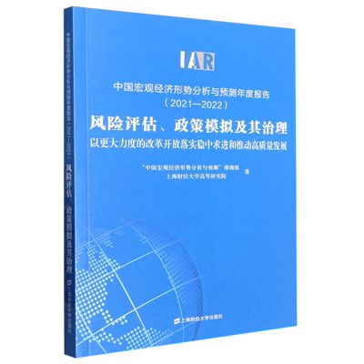 中国宏观经济形势分析与预测年度报告(2021-2022风险评估政策模拟及其治理以更大力度的改革开放落实稳中...