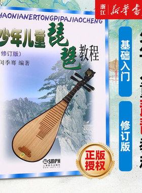少年儿童琵琶教程 修订版 闵季骞少儿儿童琵琶书籍零基础儿童琵琶基础练习曲教程 中国古典乐器学习 琵琶初学入门教材