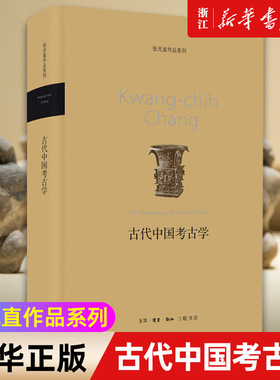 【新华书店旗舰店官网】正版包邮 古代中国考古学 张光直作品系列 在理论和方法上确立起一个视野宏阔的中国古代考古学分析框架
