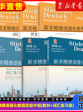 新求精德语强化教程初级A1A2教材词汇练习册测试题中级B1B23册同济大学留德预备部欧标德福考试德国留学听说读写德语入门基础德语