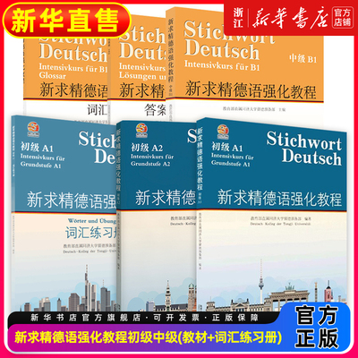 新求精德语强化教程初级A1A2教材词汇练习册测试题中级B1B23册同济大学留德预备部欧标德福考试德国留学听说读写德语入门基础德语