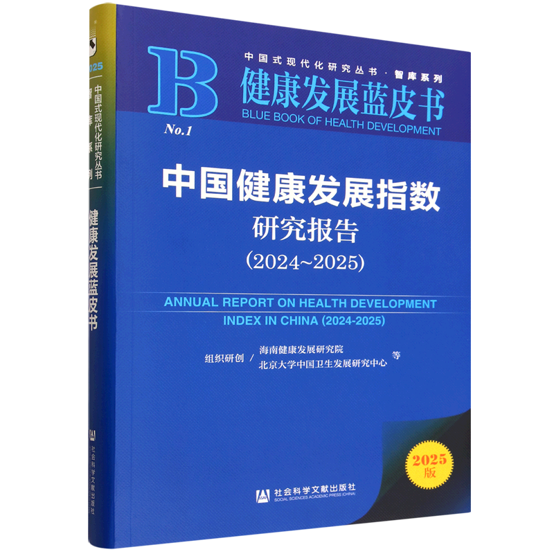 中国健康发展指数研究报告.2024-2025