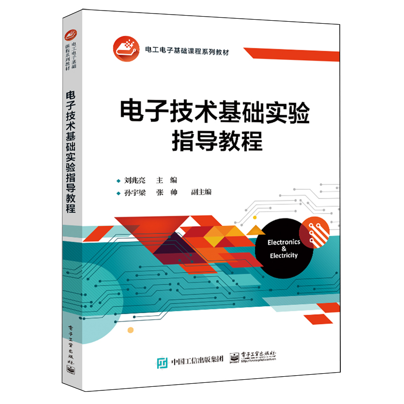 电子技术基础实验指导教程