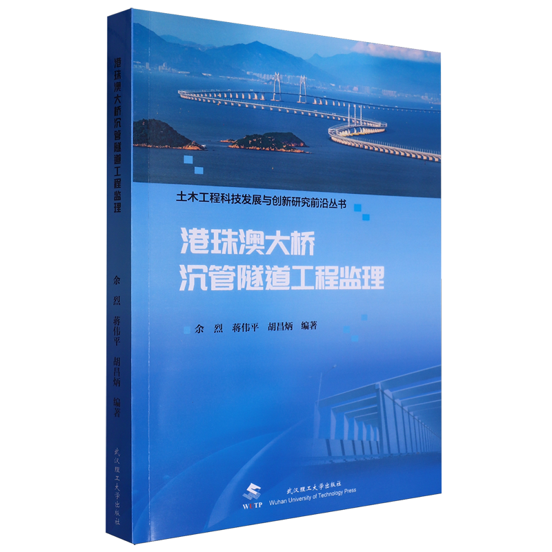 港珠澳大桥沉管隧道工程监理