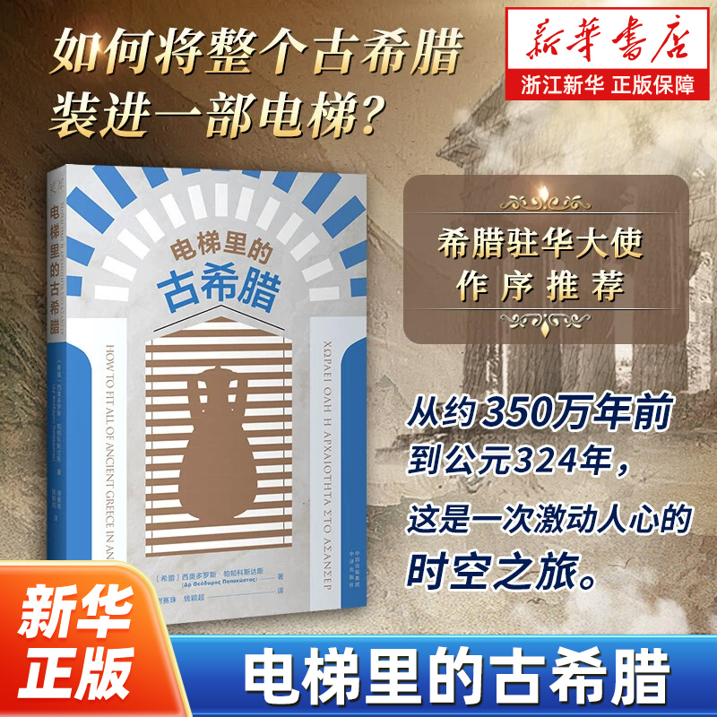电梯里的古希腊 〔希腊〕西奥多罗斯·帕帕科斯达斯 （Theodore Papakostas） 著 外国哲学 重新认识古代文明 重新认识自己