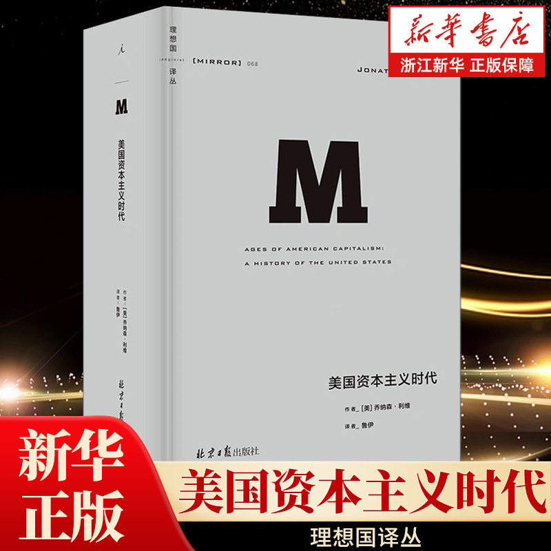 【理想国译丛068】美国资本主义时代 一条美国成为发达国家之路 完整全面的美国近400年的经济史和生活变迁 从零开始的资本主义