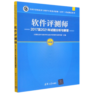 软考中级 软件评测师2017至2021年试题分析与解答 全国计算机技术与软件专业技术资格水平考试指定用书 清华大学出版社