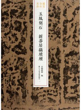 五凤刻石(新莽居摄坟坛)/稀见金石名品