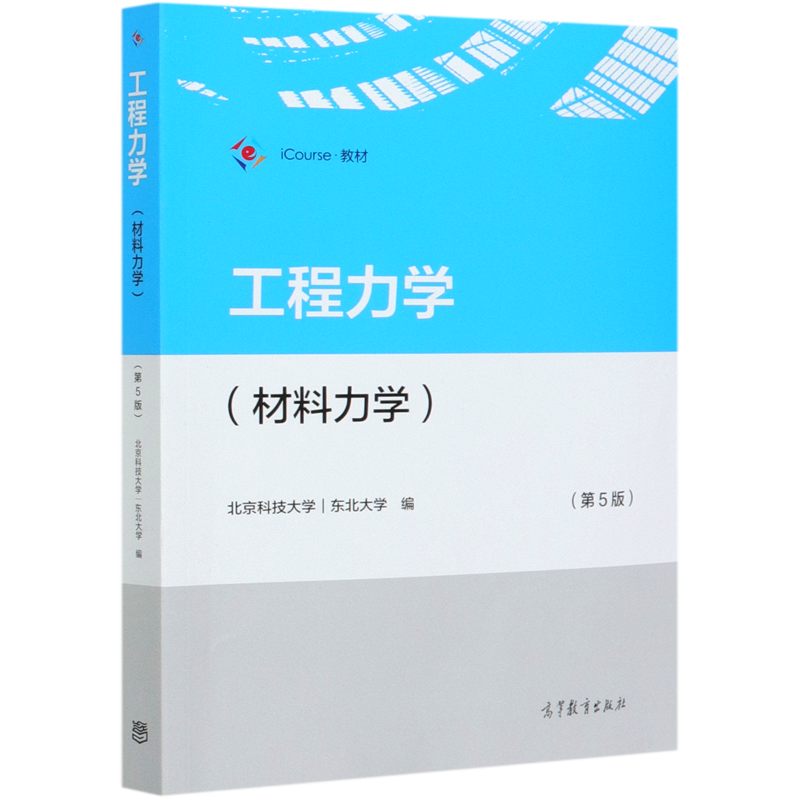 工程力学(材料力学第5版iCourse教材)