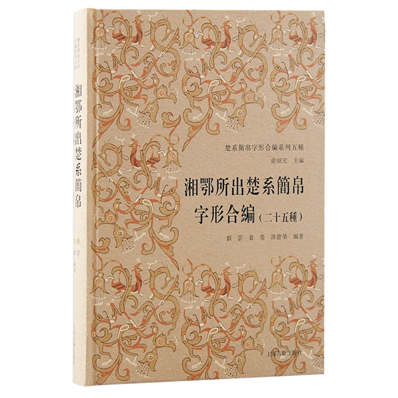 湘鄂所出楚系简帛字形合编二十五种 楚系简帛字形合编五种刘云袁莹洪德荣 编著上海古籍出版社古文字研究楚系文字研究