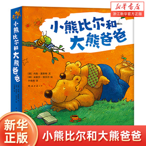 小熊比尔爸爸8册新华书店
