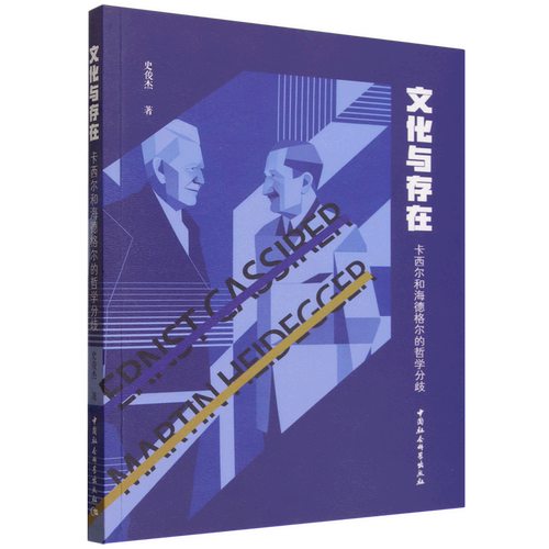 文化与存在:卡西尔和海德格尔的哲学分歧