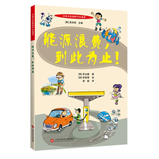 能源浪费到此为止/百读不厌的科学小故事