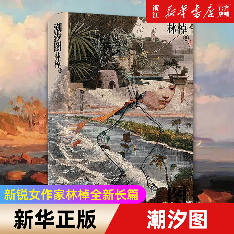 潮汐图(精) 2022年第五届宝珀理想国文学奖 2021收获文学榜·长篇小说第二名、《扬子江文学评论》年度文学排行榜·长篇小说第五名高性价比高么？