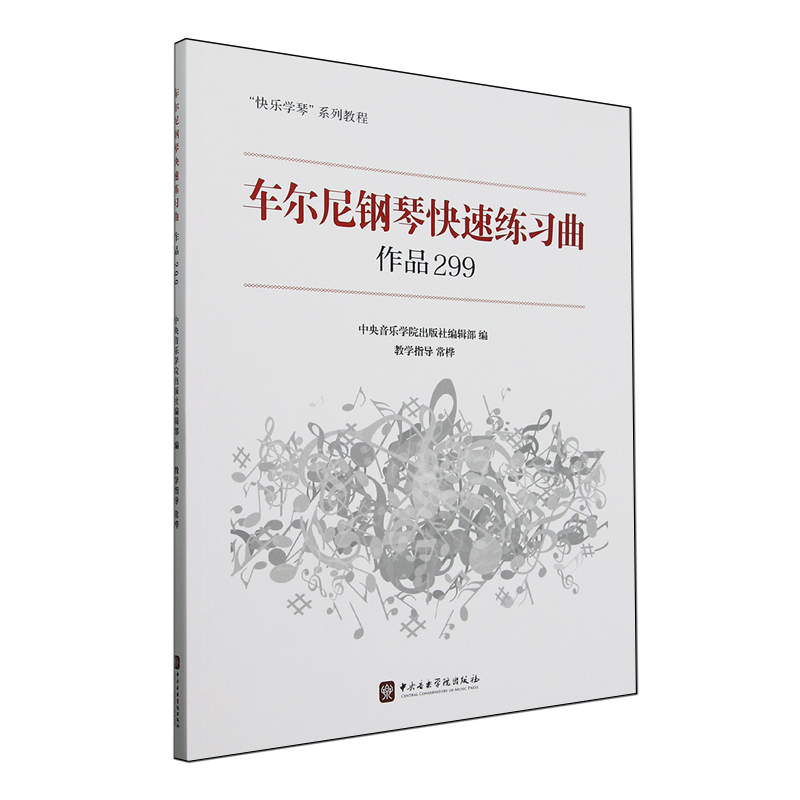 车尔尼钢琴快速练习曲:作品299
