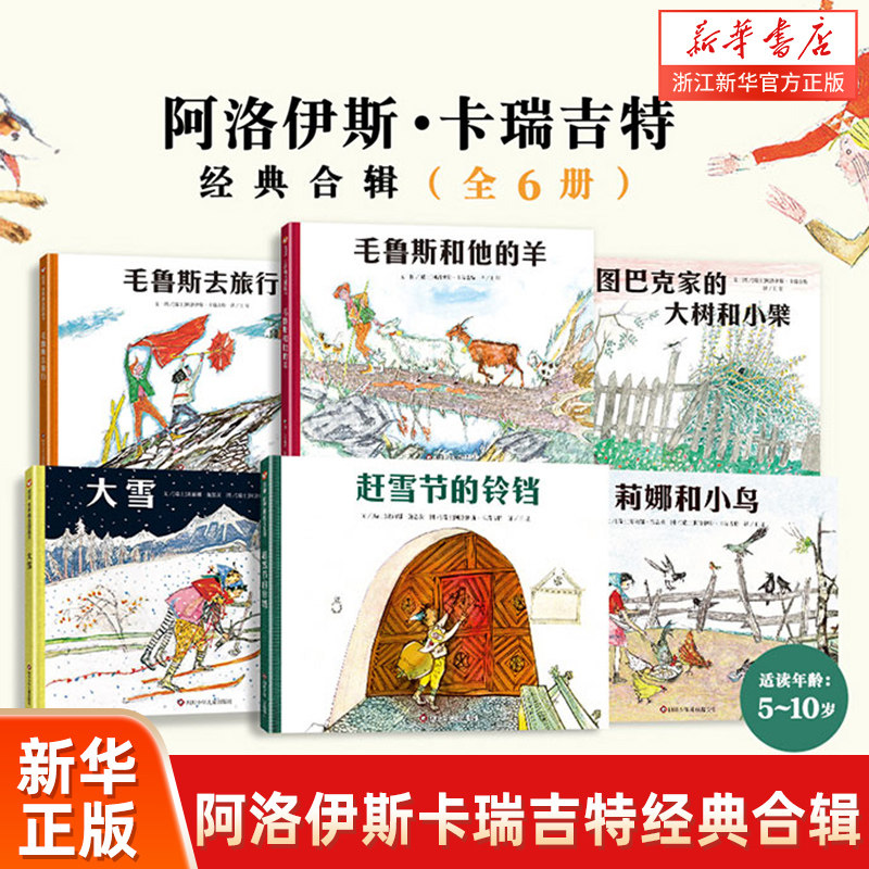 阿洛伊斯卡瑞吉特经典合辑全6册5-10岁大开本精装图画书经典桥梁书故事一二三年级儿童绘本全套桥梁书教孩子学会面对提高写作能力