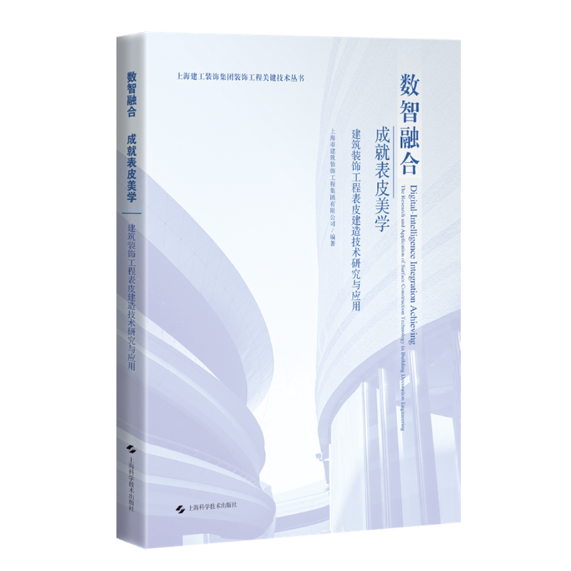 数智融合成就表皮美学:建筑装饰工程表皮建造技术研究与应用