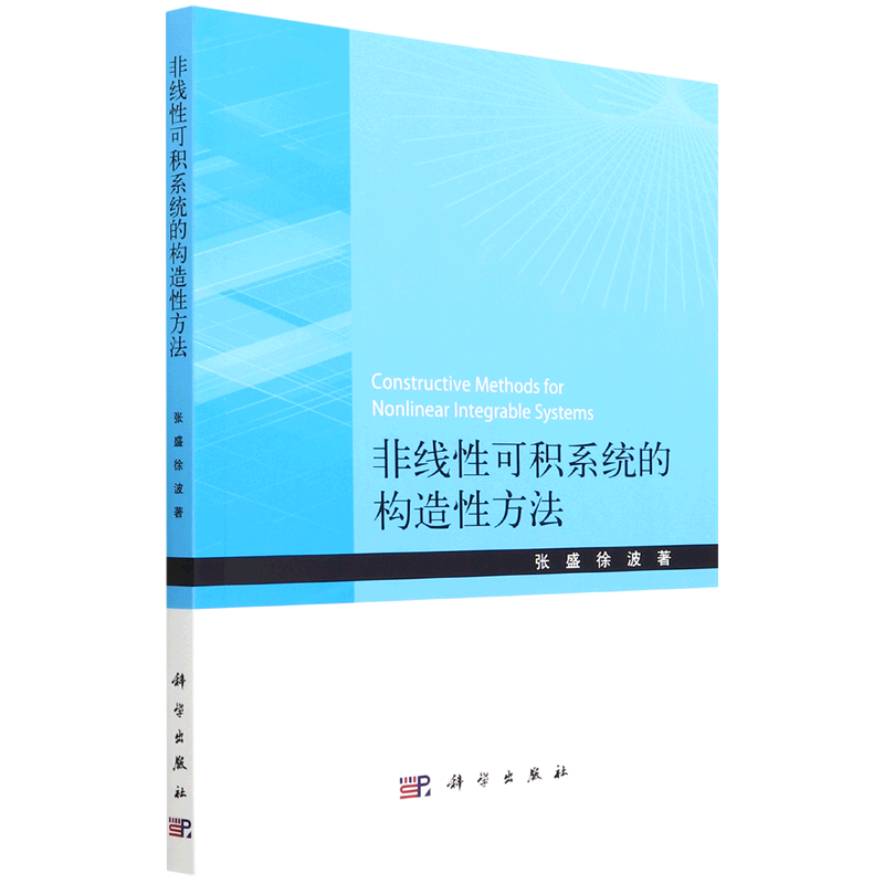 非线性可积系统的构造性方法