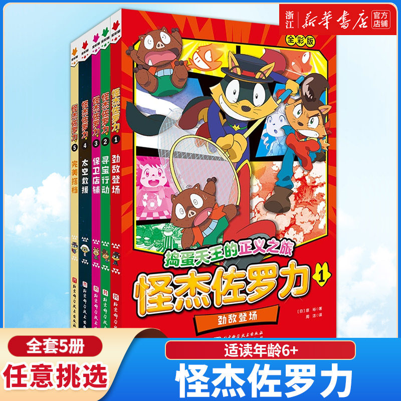 全彩版5册怪杰佐罗力系列冒险故事之劲敌登场寻宝行动保卫店铺太空救援 搭档 5-12岁图书儿童彩色卡通日本动漫画绘本超人气读物
