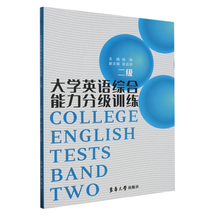 大学英语综合能力分级训练.二级