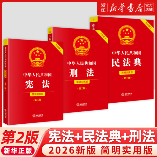 3册套2026新中华人民共和国宪法+民法典+刑法实用版第二版新版民法典刑法典宪法法律汇编司法婚姻法法律书籍法制侵权责任编的解释