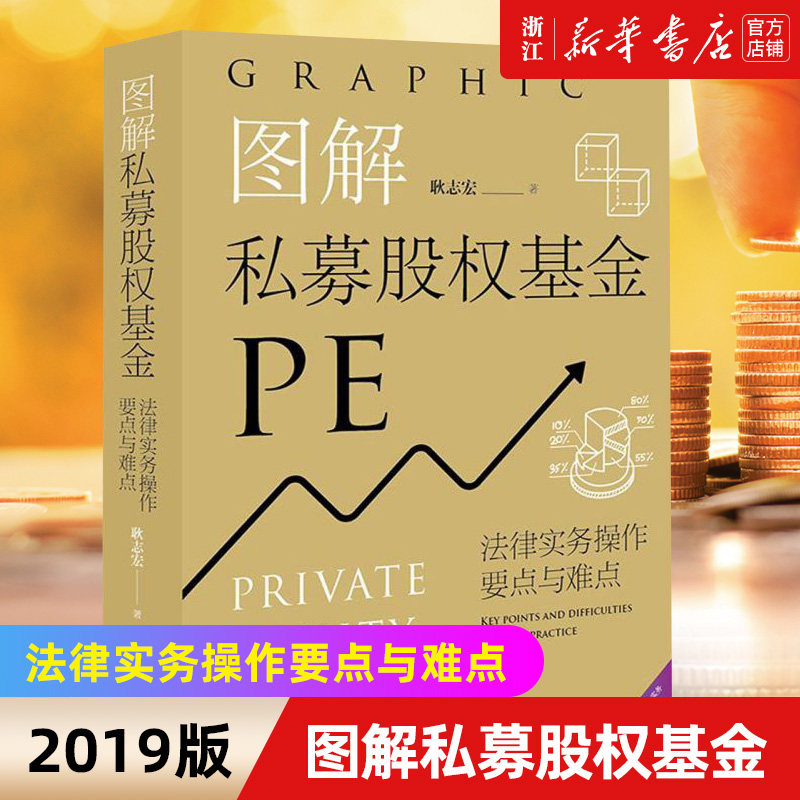 新华书店旗舰店官网正版包邮 图解私募股权基金 法律实务操作要点与难点 2019版 私募基金管理人私募股权投资基金私募基金法律争议