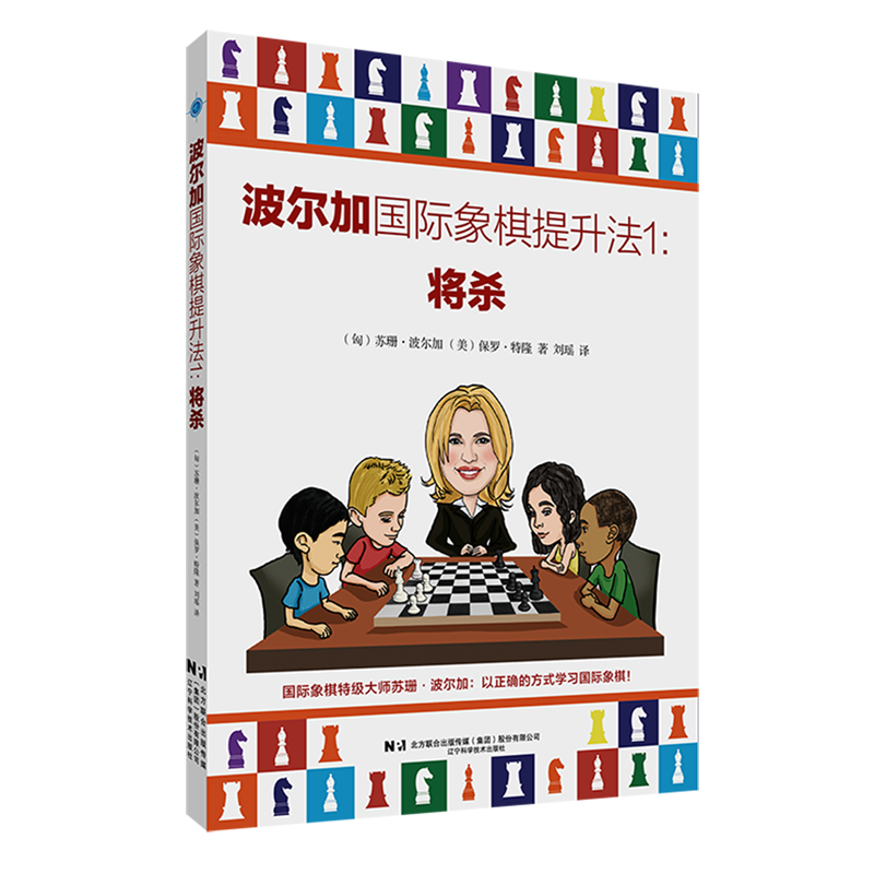 波尔加国际象棋提升法.1,将杀