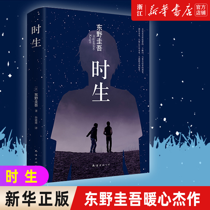 新华书店官网正版包邮时生东野