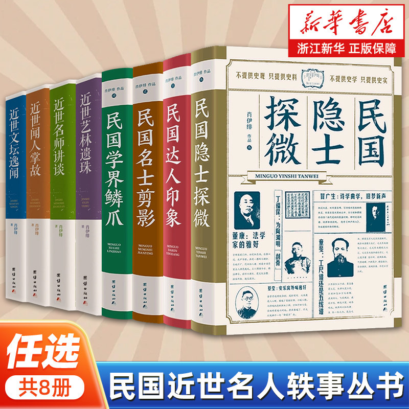 【任选】民国近世名人轶事丛书 近世名师讲谈文坛逸闻闻人掌故艺林遗珠达人印象名士剪影学界鳞爪隐士探微 民国文人人物传记书籍