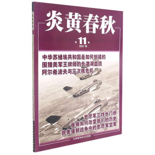 炎黄春秋(2021年第11期总第356期)
