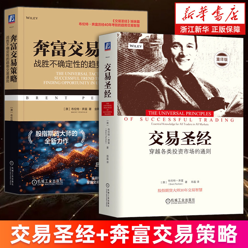 【套装2册】交易圣经:穿越各类投资市场的通则+奔富交易策略:战胜不确定性的趋势交易通则 (澳)布伦特·奔富 交易圣经姊妹篇 正版