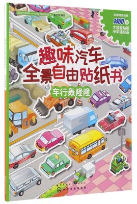 全景自由贴纸书 趣味汽车全景自由贴纸书 车行轰隆隆 3-6岁宝宝爱玩的汽车贴纸书 经典益智游戏书 儿童启蒙益智贴纸书 贴纸游戏书