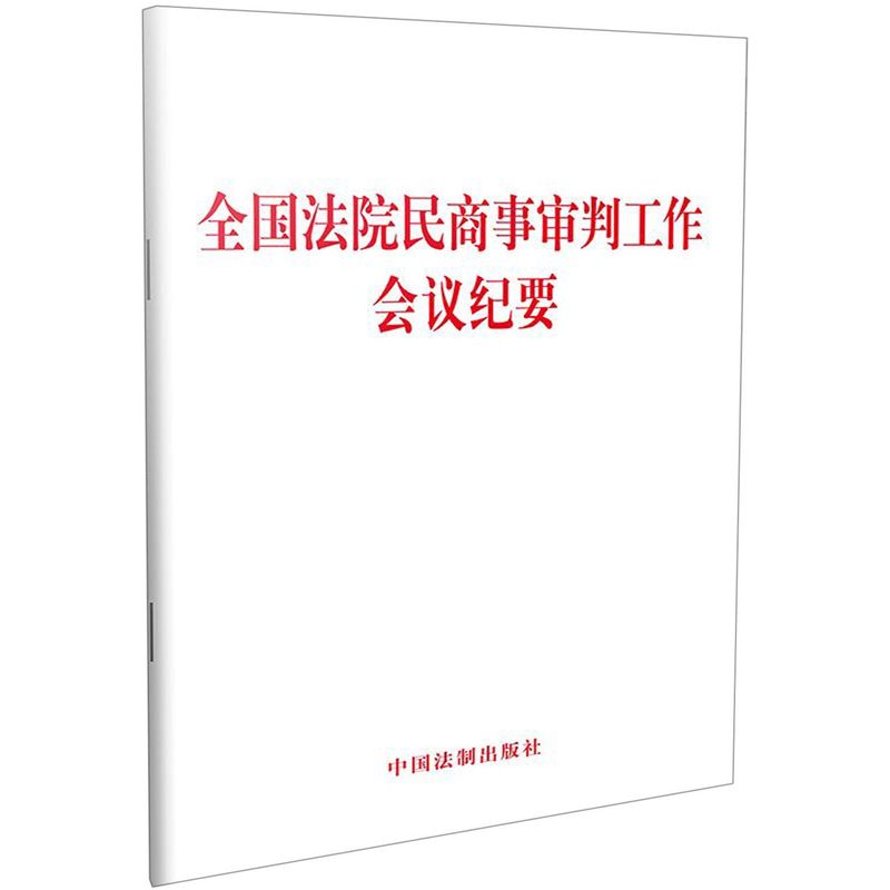 **法院民商事审判工作会议纪要
