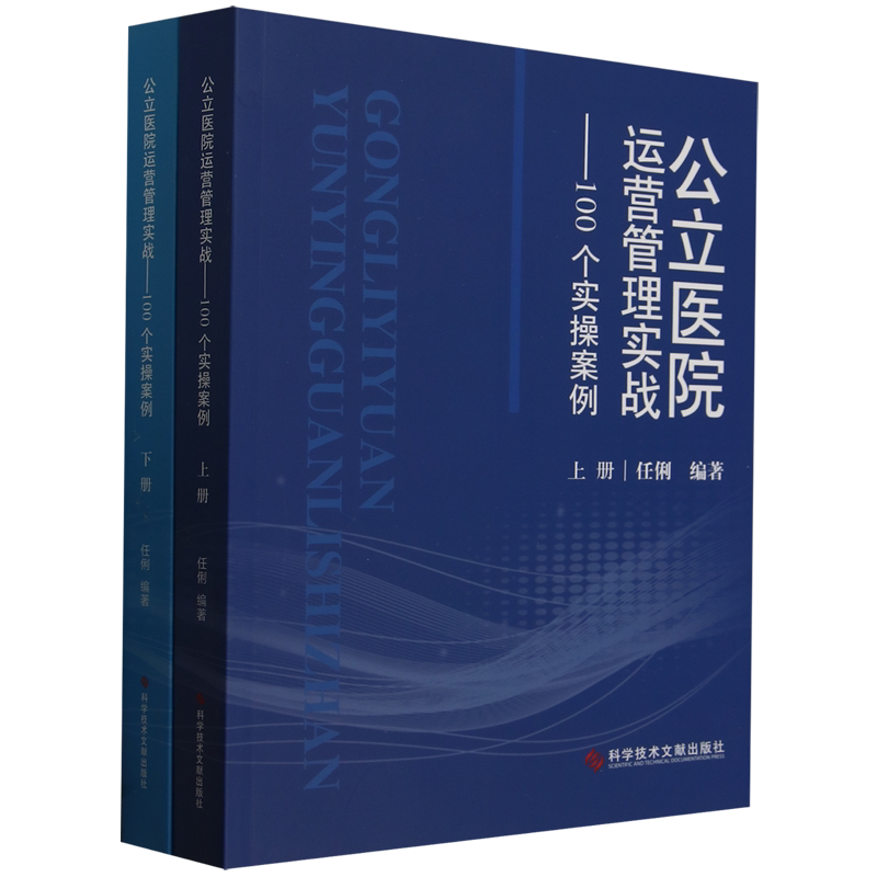 公立医院运营管理实战:100个实操案例:上下册