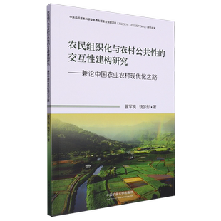 农民组织化与农村公共性的交互性建构研究:兼论中国农业农村现代化之路