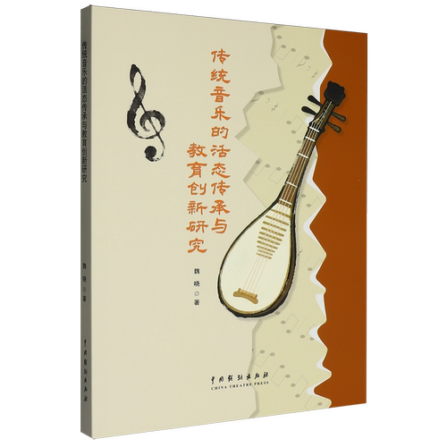 传统音乐的活态传承与教育创新研究
