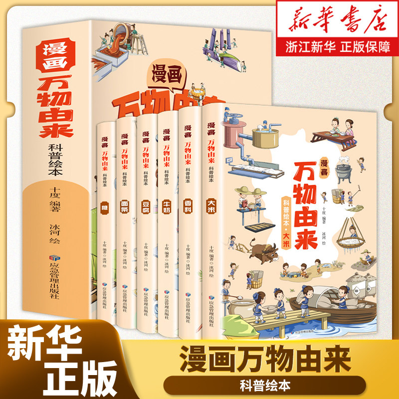 漫画万物由来科普绘本