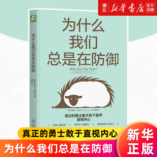 心理防御机制 书籍 为什么我们总是在防御 正版 应对痛苦情绪 自我探索 心理健康 心理动力学 约瑟夫布尔戈 新华书店旗舰店官网