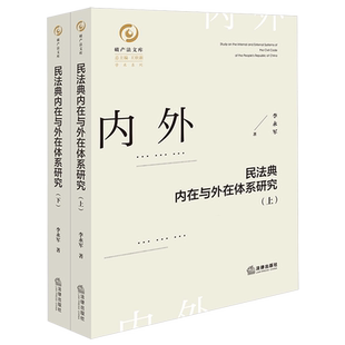 民法典内在与外在体系研究(上、下)民法法典研究世界法学综合李永军9787524404422