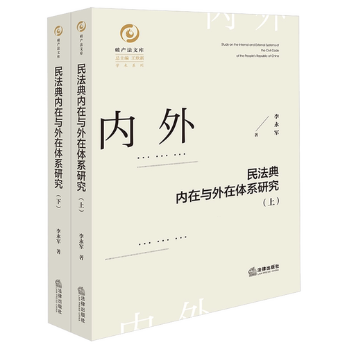 民法典内在与外在体系研究（上、下）民法法典研究世界法学综合李永军9787524404422