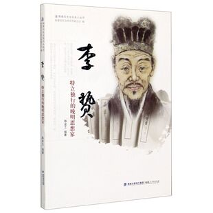 李贽(特立独行的晚明思想家)/福建历史文化名人丛书