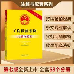 2025新书工伤保险条例(含工伤认定办法)注解与配套【第七版】法治出版社法律法规条例法律书籍