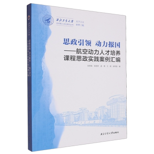 思政引领动力报国:航空动力人才培养课程思政实践案例汇编