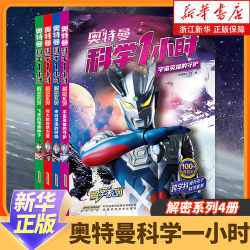 【奥特曼科学一小时解密系列4册】来自深海的呼唤/飞来的怪兽种子/伟大的自然力量/宇宙英雄的守护 新华书店旗舰店官方正品