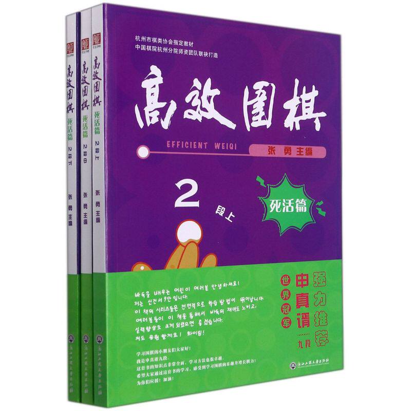 【新华书店】高效围棋.死活篇.2段:上、中、下娱乐时尚游戏编者:张勇浙江工商大学出版社感受到学习围棋的乐趣增长棋力