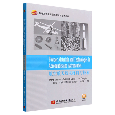 航空航天粉末材料与技术=Powder Materials and Technologies in Aeronautics and Astronautics:英文...