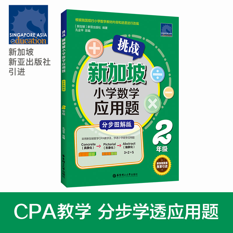 【新华书店旗舰店官网】正版包邮 挑战新加坡小学数学应用题(2年级分步图解版) 华东理工高性价比高么？