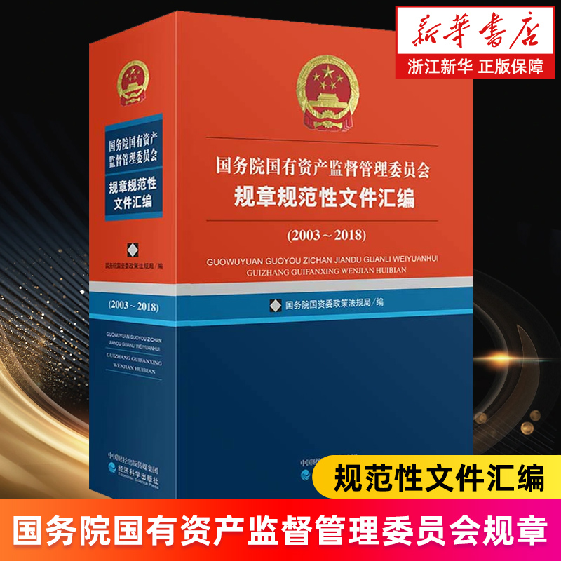 【新华书店旗舰店】国务院国有资产监督管理委员会规章规范性文件汇编(2003-2018) 国务院国资委政策法规局 正版书籍