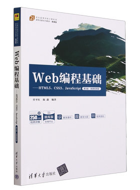 Web编程基础:HTML5、CSS3、JavaScript:微课视频版