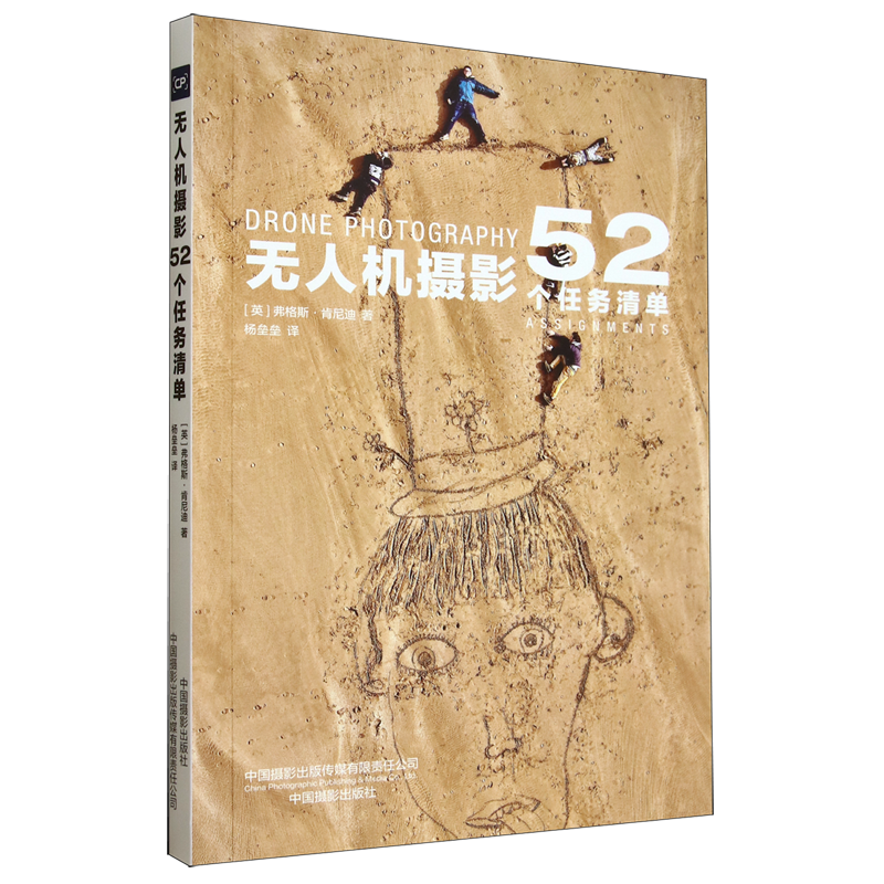 无人机摄影:52个任务清单